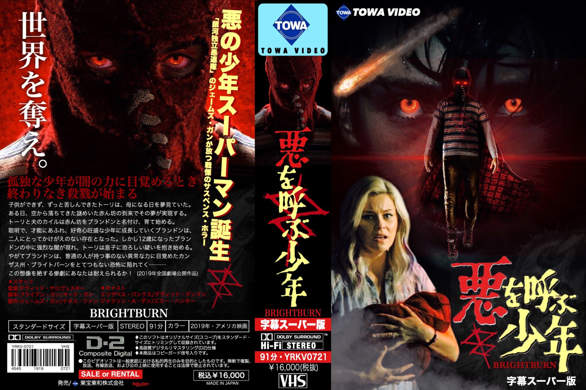 ヨロコヴ ブライトバーン 恐怖の拡散者 妄想vhs ブライトバーン ブライトバーンの拡散者 ジェームズガン Brightburn Davidyarovesky Jamesgunn Elizabethbanks Jacksonadunn T Co Kn6rgx9ocg Twitter