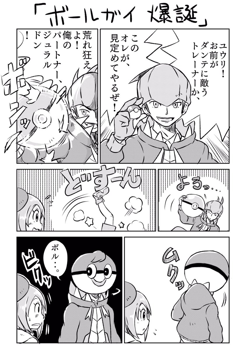 今日の
ダンテとユウリちゃんの、ほのぼのバトル漫画描きました
#ポケモン剣盾 