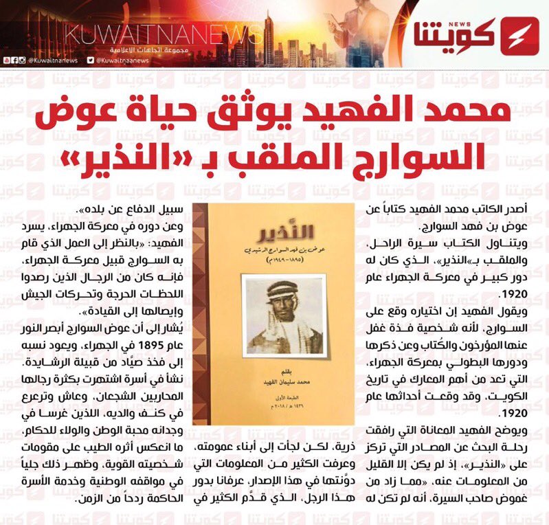 #كويتنا| محمد الفهيد يوثق حياة عوض السوارج الملقب بـ «النذير»