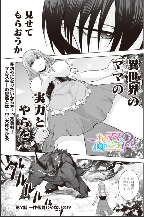 最新話更新されたので良ければ是非!以下からすぐ読めます!
[第7話] まもりママはお喚びじゃないの!?〜異世界息子反抗記〜 - リコシェ号 | となりのヤングジャンプ https://t.co/40PZClfmFd 