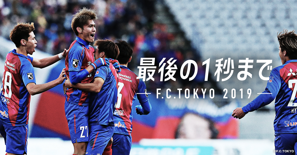 Fc東京 公式 Lifewithfctokyo 最後の1秒まで T Co Jl3qeyfvuf Fctokyo Tokyo T Co Jbxumnvxuj Twitter