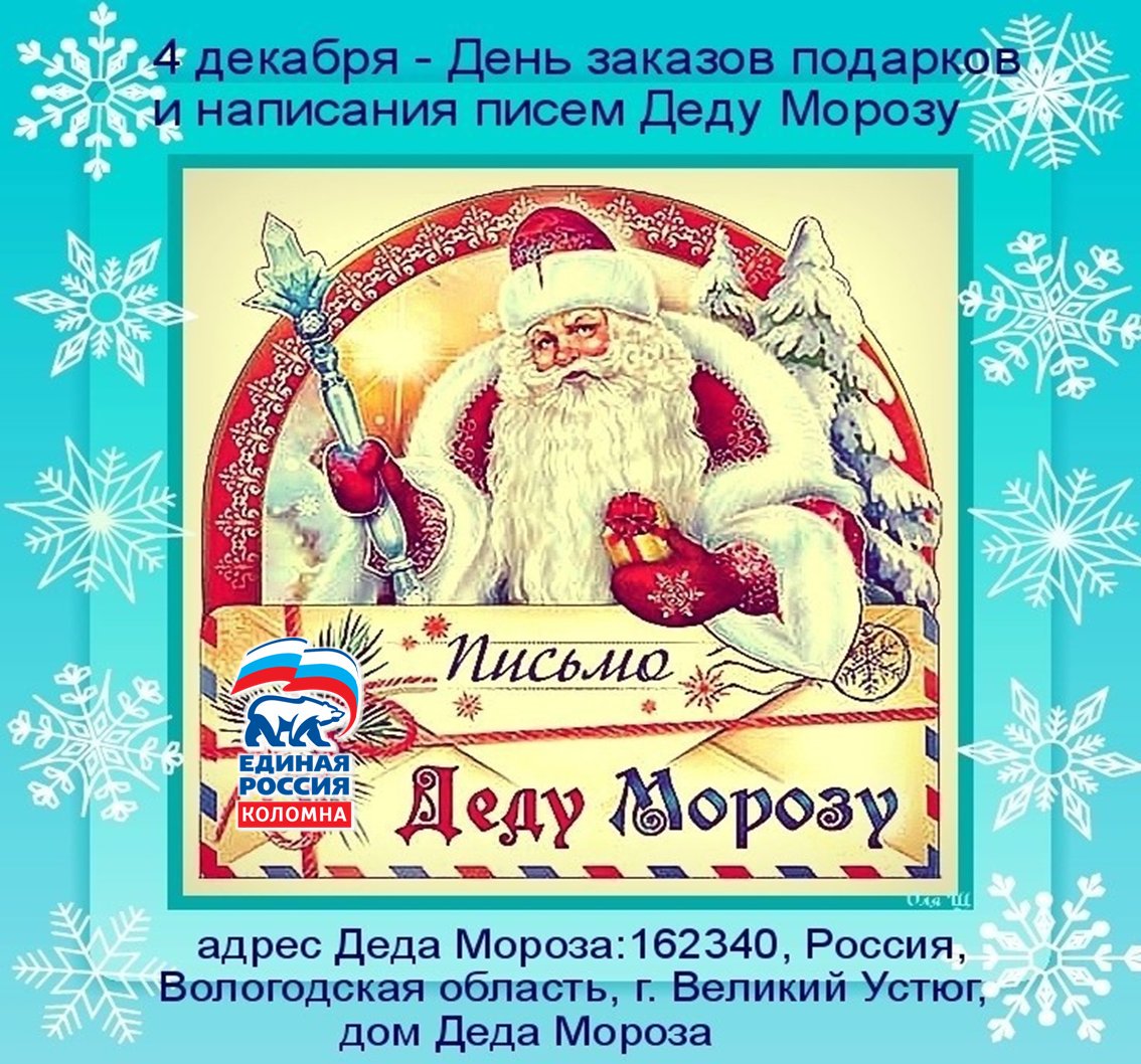 День заказа подарков деду Морозу