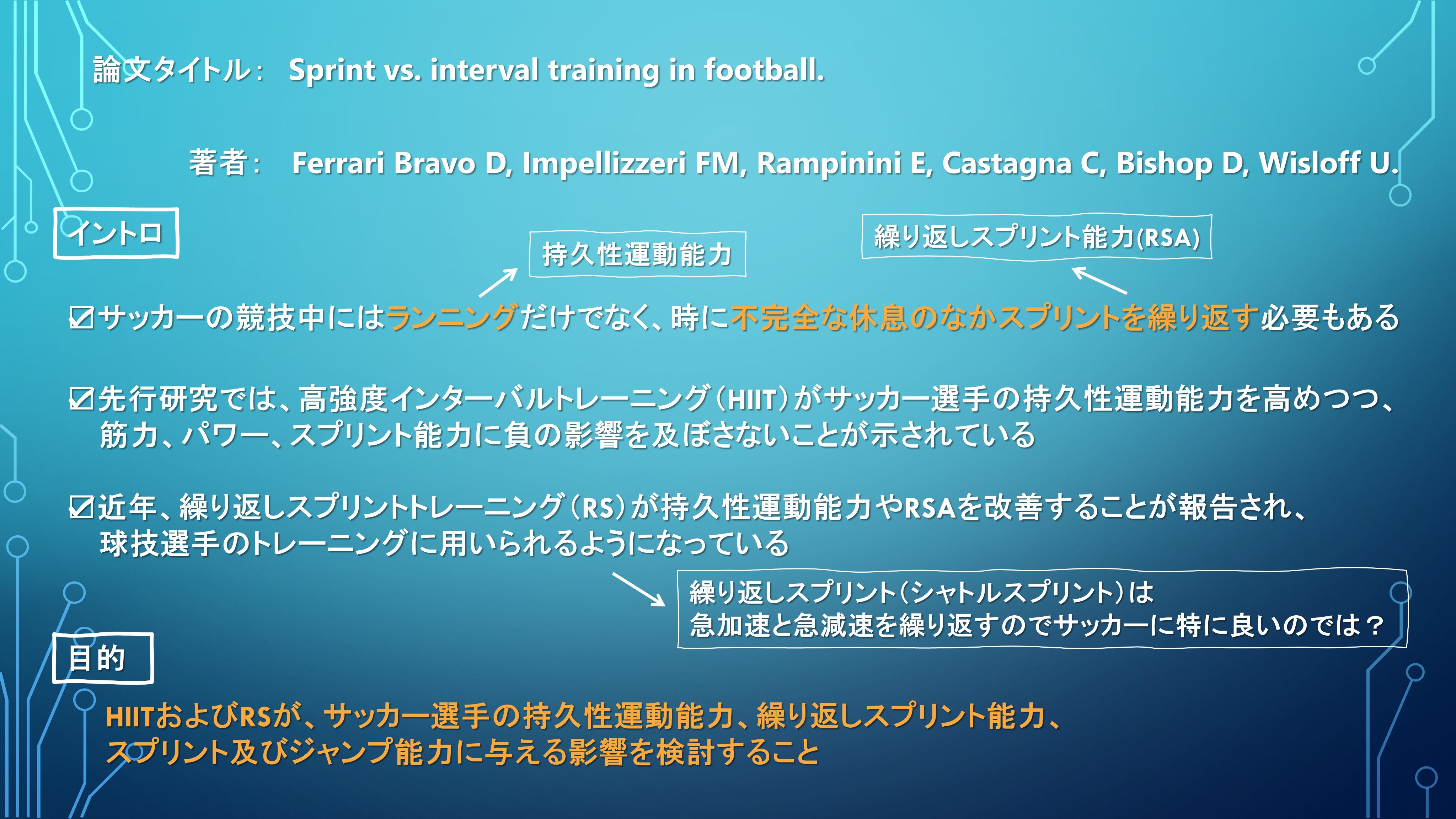 竹井 尚也 Takei Naoya Phd 論文紹介 サッカー選手の持久力能力 スプリント 繰り返し能力 Rsa を鍛えるには 高強度インターバルトレーニング Hiit と繰り返しスプリントトレーニング Rs のどちらが有効か 持久的能力とrsaの両方を鍛えるには Rsが重要だ