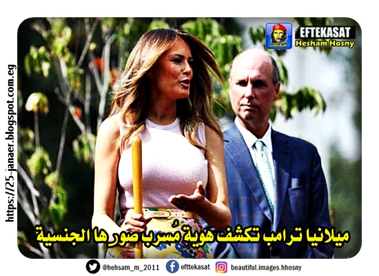 ميلانيا ترامب تكشف هوية مُسرب صورها الجنسية