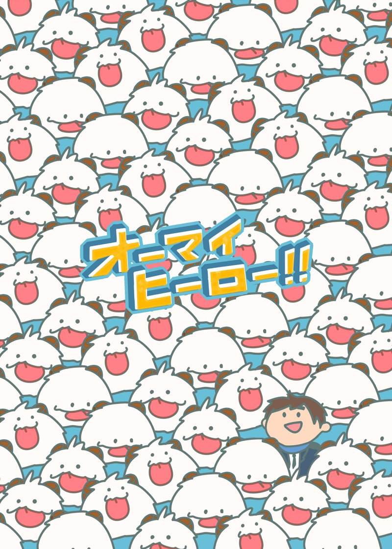 初めて描いた漫画。不備がなければ出ます!
バトルアカデミアっぽい世界で主人公のガレンがちっちゃくなるお話です?
ポロの表紙が目印だぞ!
#ハウリングアビスへようこそ
#UNLIMITED_EX5 