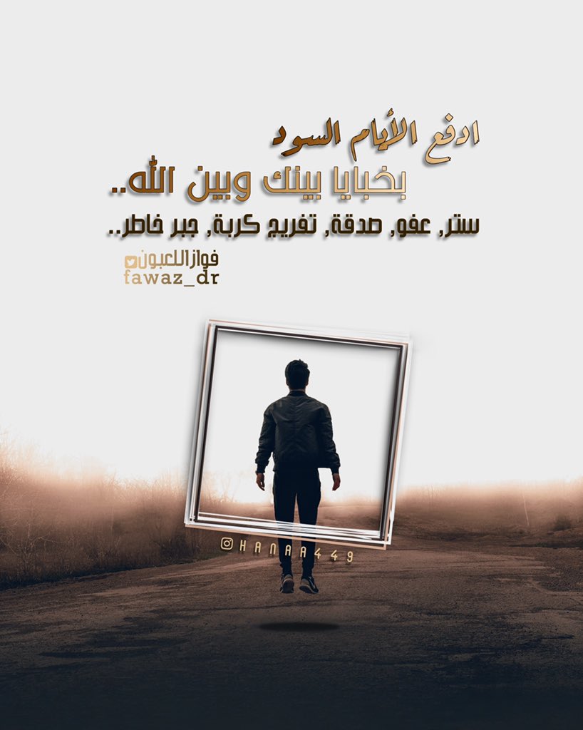 ادفع الأيام السود بخبايا بينك وبين الله..
ستر، عفو، صدقة، تفريج كربة، جبر خاطر...

<a href="/fawaz_dr/">فواز اللعبون 🇸🇦</a>