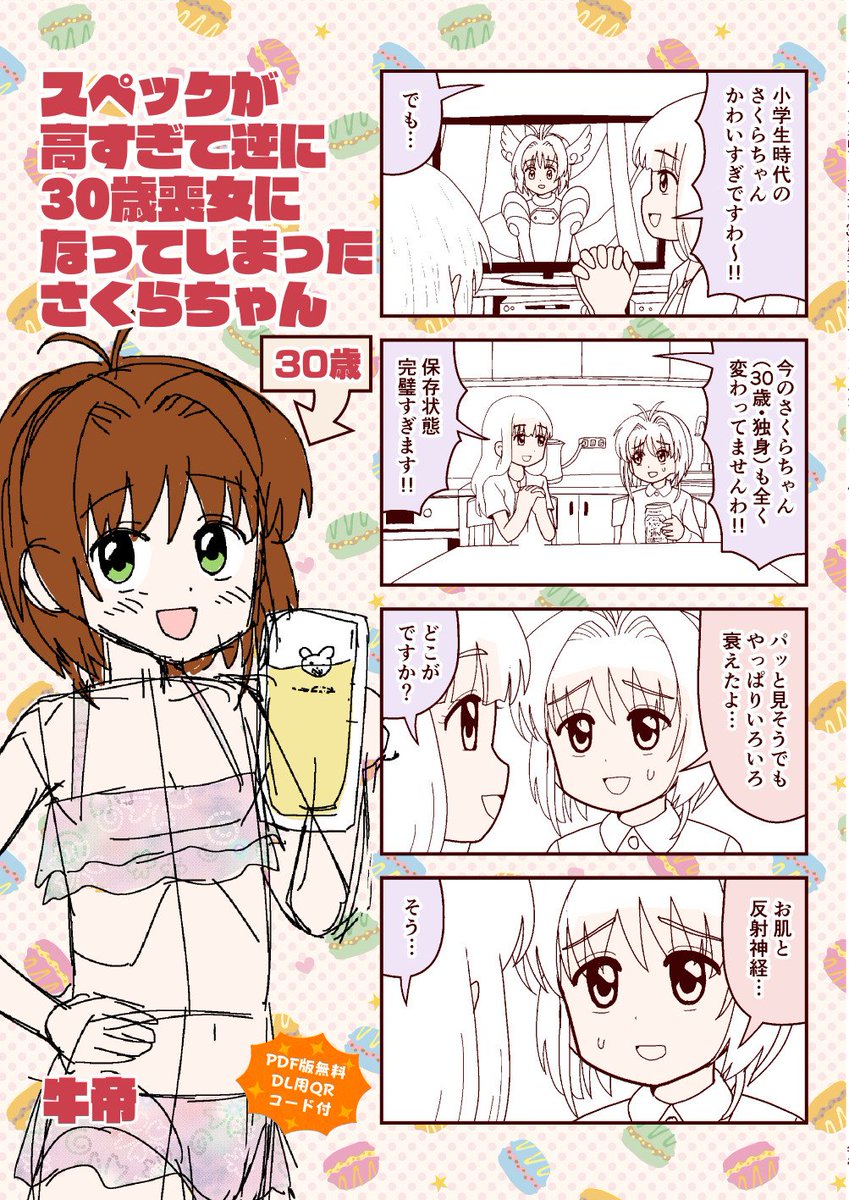 バズったから宣伝というか、今年の冬コミ(C97)1日目、西4 A20a『牛肉帝国』にて『スペックが高すぎて逆に30歳喪女になってしまったさくらちゃん』総集編を頒布予定ですヨロシャス! ショップ委託も予定しています。現在制作中。 