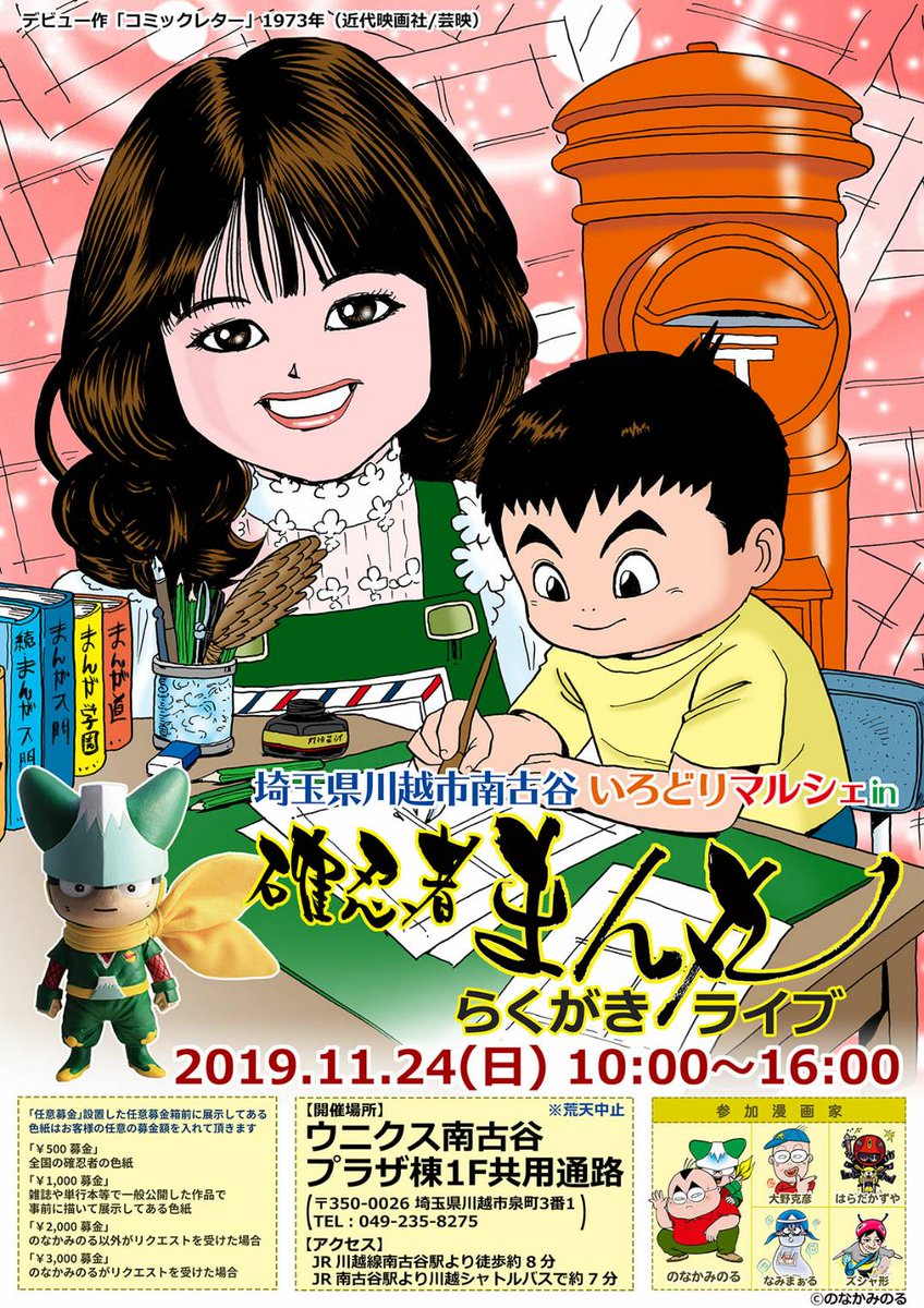 のなか みのる V Twitter ２０１９年１１月２４日 日 雨天決行との事ですので頑張ります いろどりマルシェのフライヤーは デビューから今までのオリジナル作品を 時系列で描いて行く予定です １９７３年のデビュー作 コミックレター です 確忍者まん丸 確