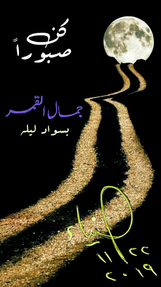 [ كُنْ صَبُوراً ] : جَمَال القَمر بِسوادِ لَيلِهِ .

...
••••