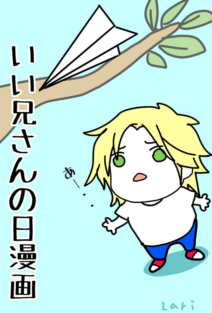 いい兄さんの日まんが 