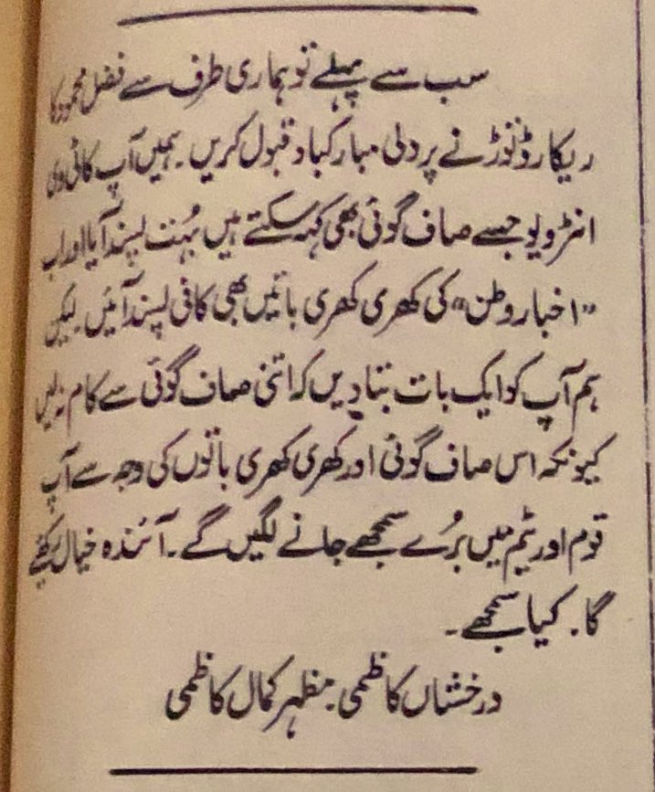 “But let me tell you one thing, don’t be too straightforward because due to your blunt truthfulness you are ‘disliked’ by your ‘team’ and this nation” - An advice by Darakhshan Kazmi & Mazhar Kamal Kazmi (Do I need to say anything?)