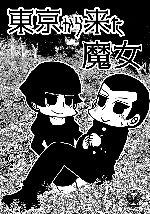 明日はいよいよコミティアですね。頒布予定物は新刊「東京から来た魔女」と無配ペーパーです。
既刊はありません。どうぞよろしくお願いします。 