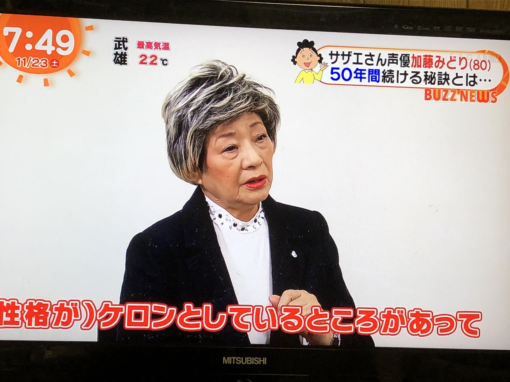 みちゃこ くまモン Greeeen ポケgo大好き サザエさん50周年おめでとうございます 加藤みどりさん1人で サザエさん役しているの素晴らしい 声がとても若々しいし80歳に全然見えないー カツオの初代声優さん調べたらまさかの大山のぶ代さんー