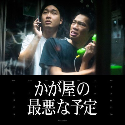aoyamann17's tweet photo. 今大注目のコント師👀かが屋さんの新コンテンツ『#かが屋の最悪な予定』の記念すべき1回目に出演させていただきました🎊
その場で生まれた言葉がお二人の力でどんどん繋がって、自然とかが屋ワールドの住人になっておりました😇
是非ご覧ください⏬
https://t.co/FruMs6xdzW
#かが屋 #SunSetTV https://t.co/q4kokUbAu0