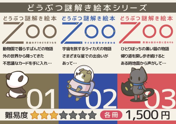 白岩ぱんだ V Twitter 本日よりゲームマーケットですね 白岩が制作したボドゲ Zooっといっしょ ならびに お家でじっくり遊べる謎解き絵本 Zoo01ぱんだ Zoo02いぬ Zoo03ねこ ですが あまりの忙しさにて今回のゲムマで頒布することができませんでした また 白岩ぱんだ V Twitter 本日よりゲームマーケットですね 白岩が制作したボドゲ Zooっといっしょ ならびに お家でじっくり遊べる謎解き絵本 Zoo01ぱんだ Zoo02いぬ Zoo03ねこ ですが あまりの忙しさにて今回のゲムマで頒布することができませんでした また