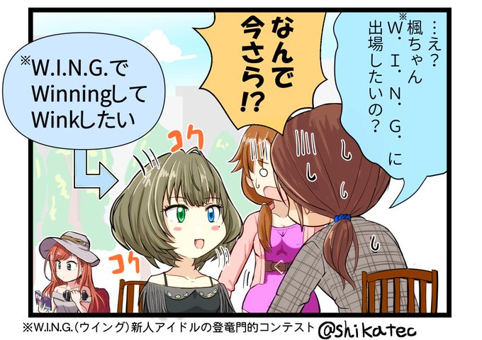 デレ×シャニ1コママンガ⑨「ウイングで、ういんくー☆」
その後しばらくWINGで優勝できないというクレームが殺到したという…

祝・楓さんソロ2曲め! 