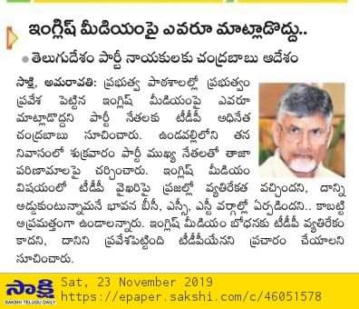ManviDad's tweet photo. ష్ ఇంగ్లీష్ మీద ఎవరూ మాట్లాడొద్దు
-యూ టర్న్ తాత
ఇంగ్లీష్ మీడియం వద్దు అన్నందుకు ప్రజలు మనలను తిట్టుకొంటున్నారు కాబట్టి మనమే ఇంగ్లీష్ ప్రవేశ పెట్టాము అని డప్పేయండి అని బాబు ఉపదేశం
#UTurnUncle #UTurnUncleCBN https://t.co/WfMw9srOiU