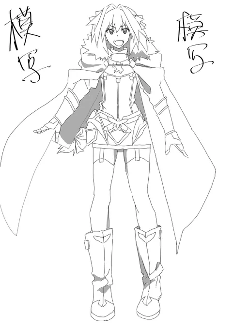 模写 