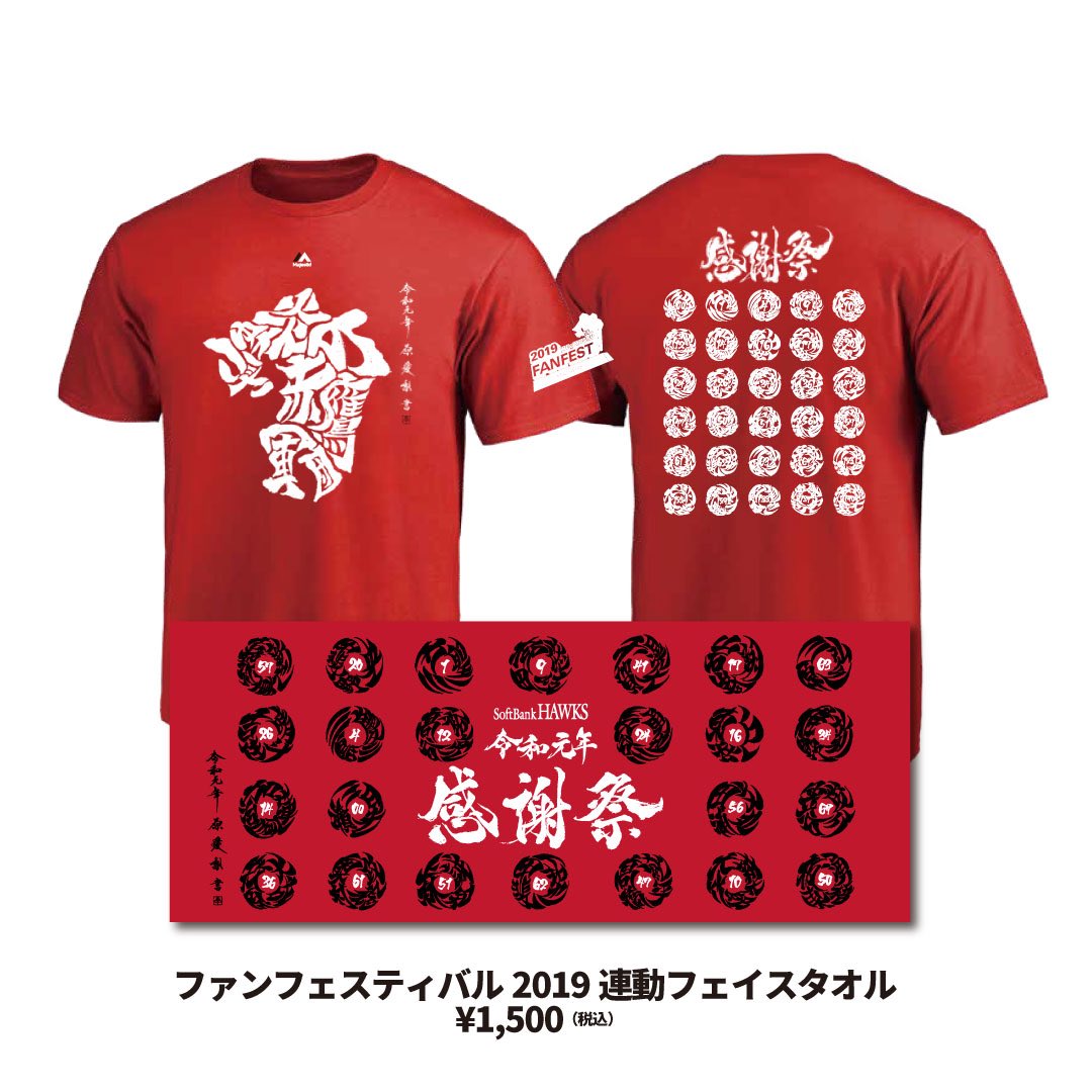 ファンフェスティバル当日に、#松田遼馬 投手、#嘉弥真新也 投手、#髙 ソフトバンクホークス2019ファンフェス限定Tシャツ
