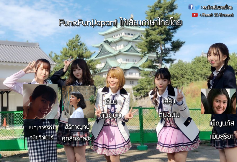 DubloverPierrot's tweet photo. สำหรับใครที่สงสัยว่า #FunFunJapan ได้ใครมาทำพากย์ไทย
รายการนี้ ได้คุณแหม่ม ณทชพจน์ (คนพากย์ มักกอนนากัล / Pepper Potts) มาดูแลเสียงไทย
และในส่วนเสียงไทยของ 3 สาว #SKE48 เป็นใครให้เสียงบ้าง ก็ตามรูปเลยจ้า
คิดเห็นยังไงคอมเมนต์ได้
#MusicBNK48 #JaneBNK48 #BNK48 https://t.co/PgDbSWEOiN