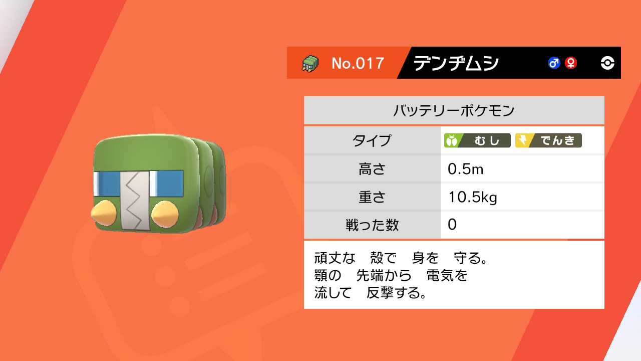 ラリアット على تويتر ハサミムシからクワガタ的なのに進化するのかと思ってたらモンスターファームのコロペンドラみたいなのになった ポケモン剣盾 Nintendoswitch