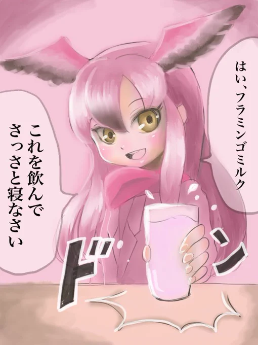 フラミンゴミルクを飲み干さないと、出られない部屋

#けものフレンズ 