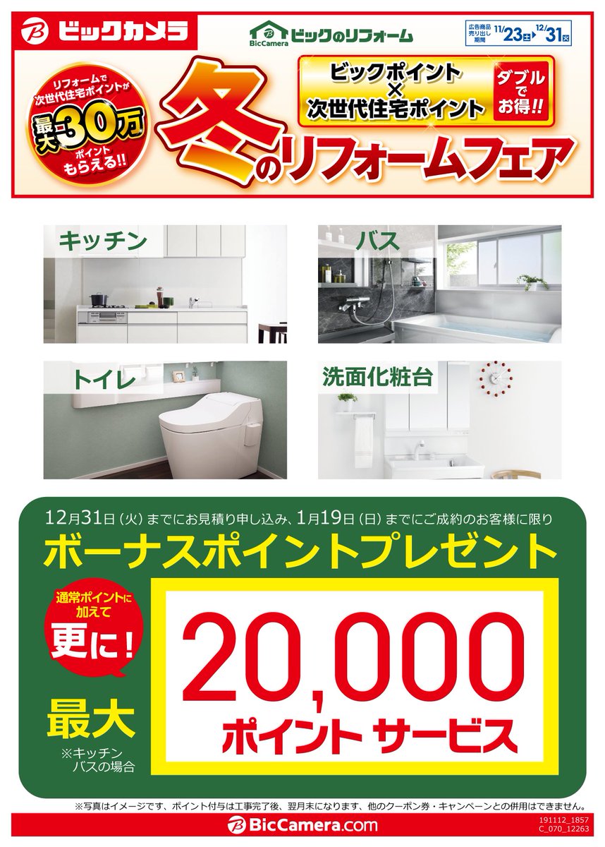 ビックカメラ札幌店 公式 Pa Twitter 12 31 火 まで4fにて 冬のリフォームフェア開催中 Https T Co M7jsomzpxg 寒い冬を快適に過ごしたい そんな北海道の皆様にオススメのお買い得限定パックをご用意しました お見積り お申し込みでボーナス