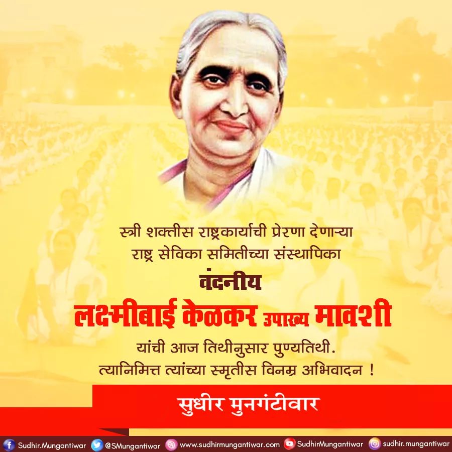 स्त्री शक्तीस राष्ट्रकार्याची प्रेरणा देणाऱ्या राष्ट्र सेविका समितीच्या संस्थापिका वंदनीय लक्ष्मीबाई केळकर उपाख्य मावशी यांची आज तिथीनुसार पुण्यतिथी. त्यानिमित्त त्यांच्या स्मृतीस विनम्र अभिवादन !
