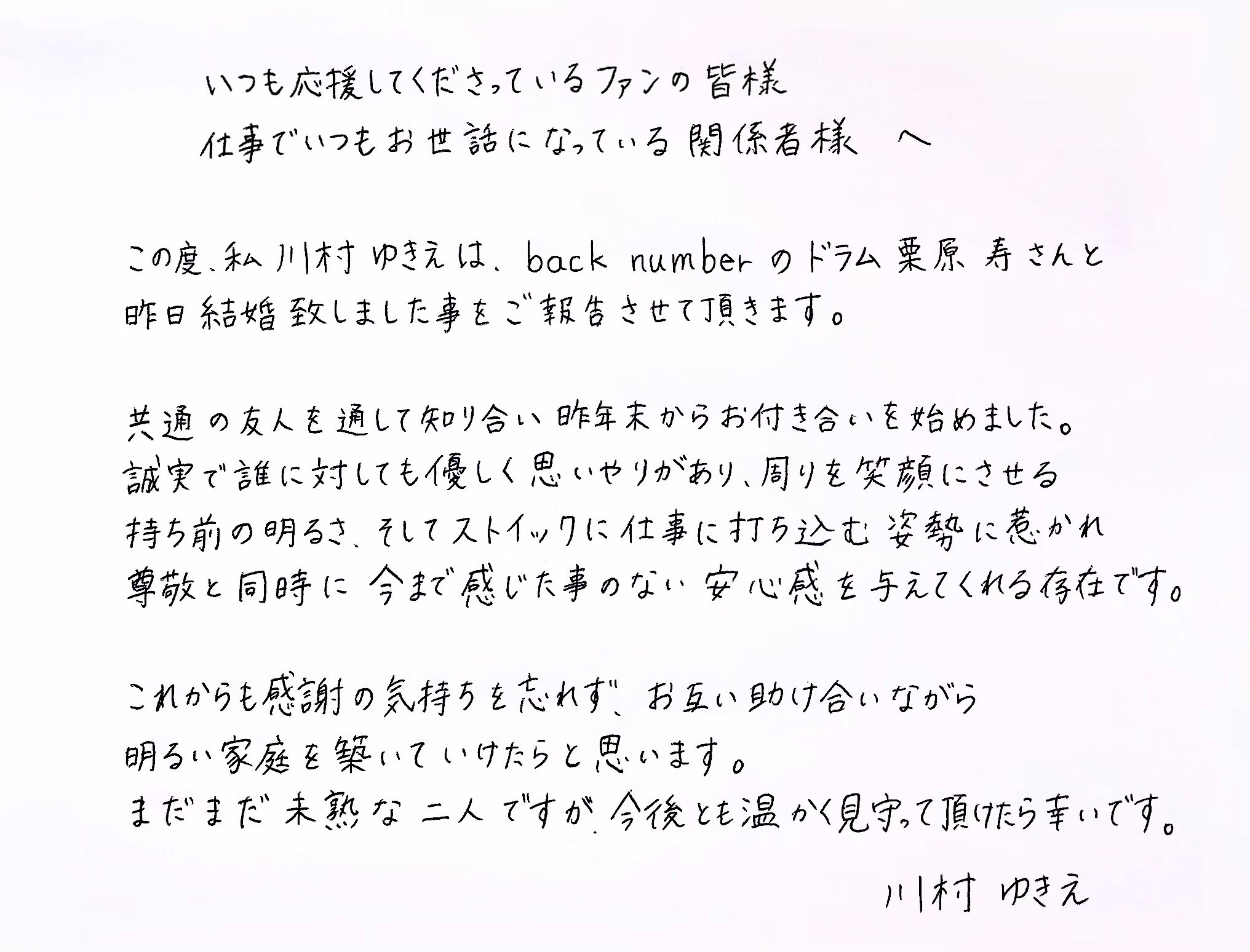 川村ゆきえ ー 結婚のご報告 ー