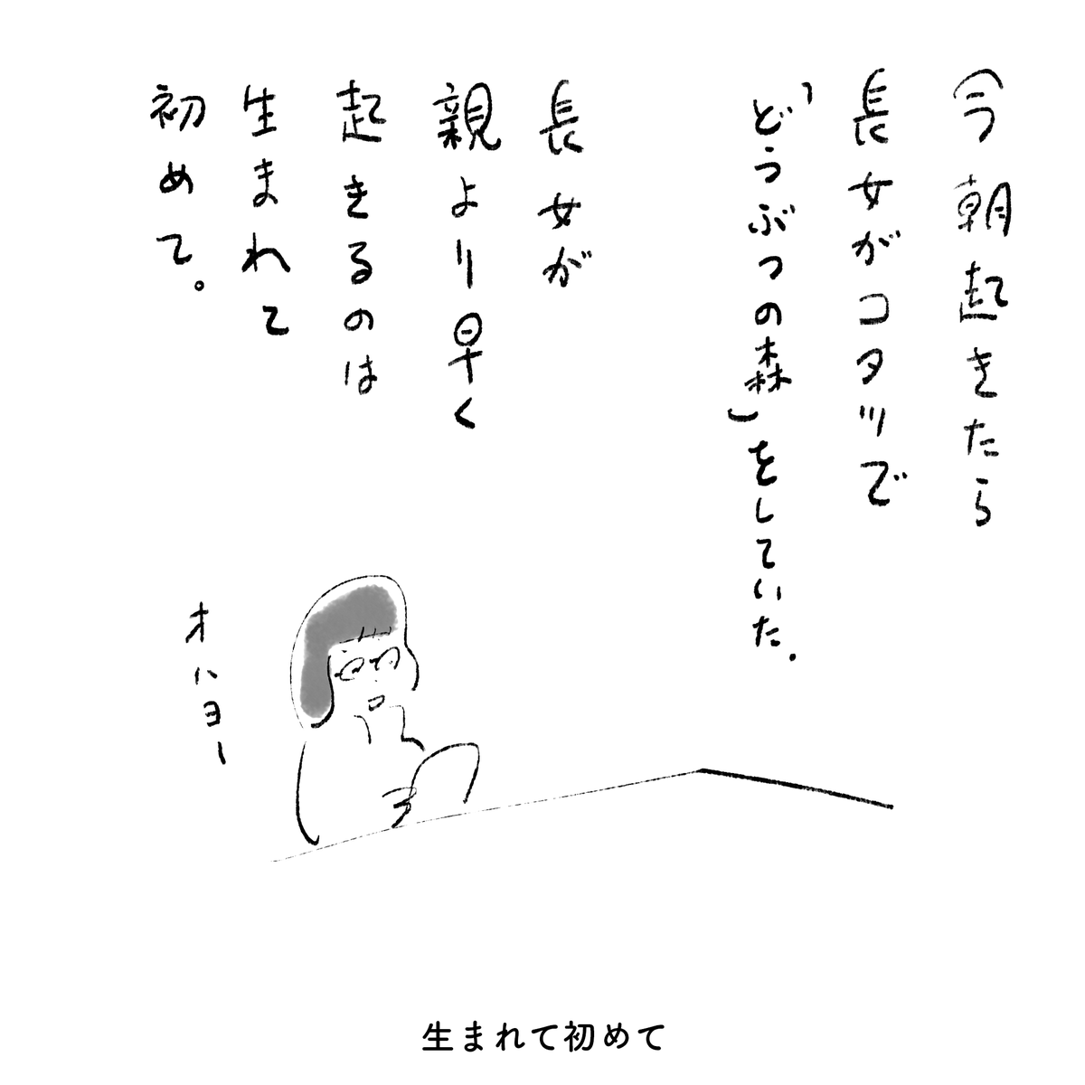 生まれて初めて 