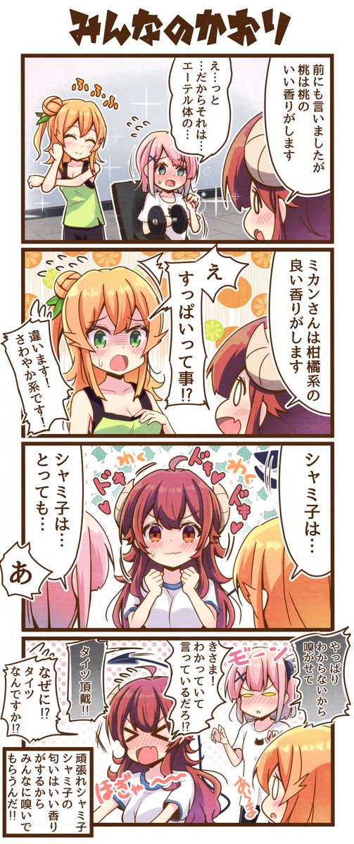 まちカドまぞく4コマ漫画「みんなの香り」
 #まちカドまぞく 