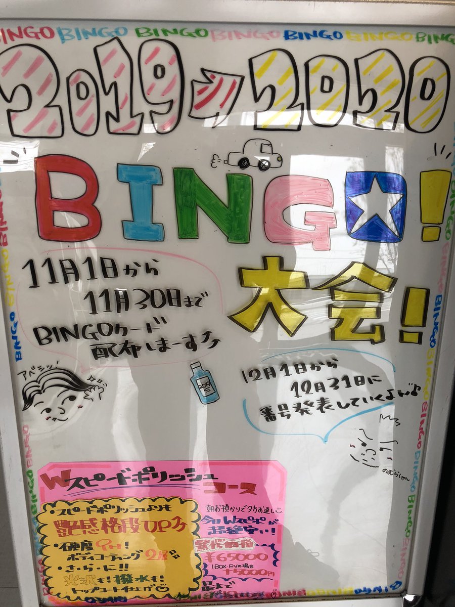 SPASHANCHIBA's tweet photo. ビンゴカード配布は
11月30日までです！
11月中にお買い物、施工して頂いた方にお配りしてます✨
貰ってない方は急げーっヾ(⌒(ﾉ'ω')ﾉ https://t.co/OgZDcibFPq