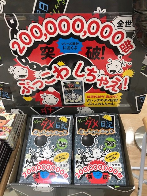 グレッグのダメ日記 グレッグのダメ日記