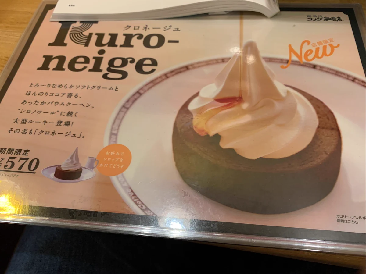 大型新人登場！コメダ珈琲にシロノワールに続く『クロネージュ』