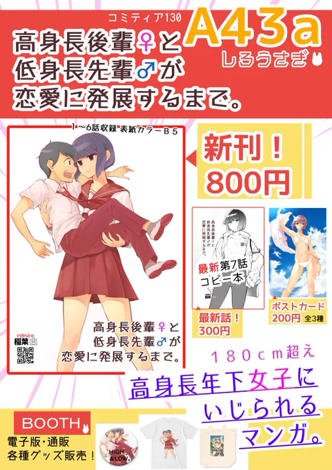 明日24日、コミティア130にて【高身長後輩と低身長先輩】販売します!こちらお品書きです先日上げた最新話もコピー本として販売、その他ポストカードや色紙も数枚だけ売ります よろしくお願いします!サンプル→  