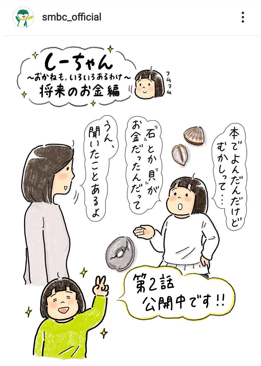三井住友銀行さまのインスタにて
しーちゃん〜おかねも、いろいろあるわけ〜連載中です。
(全8回)
是非ご覧ください〜!!!
 