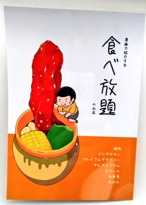 明日ののコミティア出展します!
サークル名は「ごはんとライス」、ブース番号は「ち18a」です!
新刊は「漫画で紹介する食べ放題のお店」。既刊のパフェ本ももっていきます。
よろしくお願いします!

#コミティア #COMITIA130 