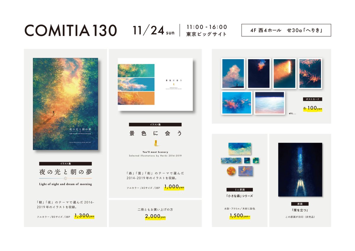 「COMITIA130」
11/24(日)11:00～16:00 
東京ビックサイト/4F西4ホール
せ30a「へりき」

よろしくお願いします!
#COMITIA  #COMITIA130 #コミティア130 #コミティア 