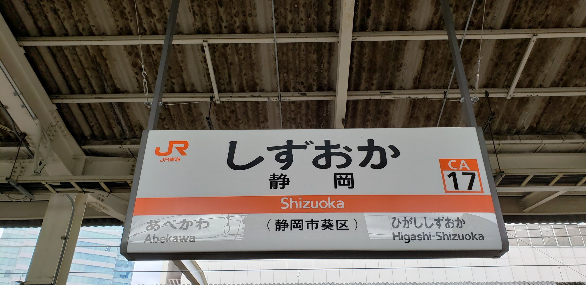 駅名看板　しずおか 駅名看板しずおか