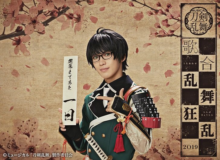 ミュージカル 刀剣乱舞 歌合 乱舞狂乱 2019 ミュージカル『刀剣乱舞』 歌合 乱舞狂乱 2019 - 109シネマズ
