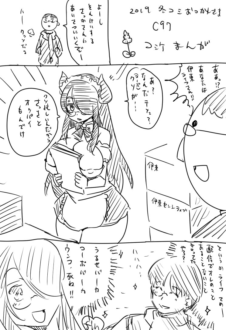 C97 コミケレポ漫画です
多分これが最速です。

#伊東センシティブ 