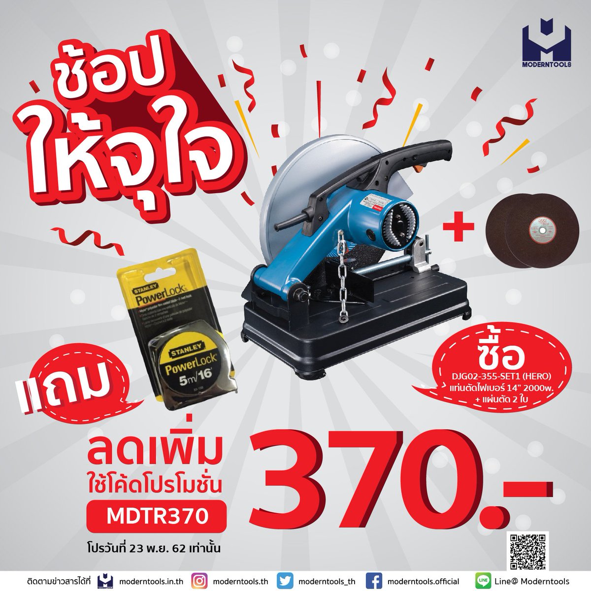 Moderntools_th's tweet image. 🎉ช้อปให้จุใจ #ทั้งลดทั้งแถมหนักมากจ้า
 23 พ.ย. 2562 นี้เท่านั้น‼️
📌มอบส่วนลดเพิ่มอีก 370 บาททันที เมื่อใช้โค้ดโปรโมชั่น MDTR370
📌เมื่อซื้อ Dongcheng(DCดีจริง) แท่นตัดไฟเบอร์ 14&quot; 2000w. + แผ่นตัด 2 ใบ รหัส DJG02-355-SET1 (HERO)
แถมฟรี‼️ ตลับเมตรชุบโครเมี่ยม 5 ม. STANLEY💯