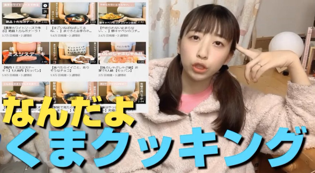 くまクッキング 登録万人youtuber 物申す系youtuberにいじられる私 笑 てかこの女の子凄く可愛い 軟骨 って名前もイケてる くまクッキング が反則過ぎて嫉妬する 簡単料理 Ol くまクッキングチャレンジ T Co Clhz3rwtiv Youtube