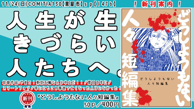 コミティア130参加します! 黒屋市|【Ⅰ47b】新刊でます!『どうしようもない人々短編集』50P/ 400円人生が生きづらい人へ送る短編集収録作品:やめろ!東京五輪なんか中止だ!!/節目の年に/スマートフォン/幸いにもこの事故で亡くなった人はいなかった!#COMITIA130 #コミティア130 