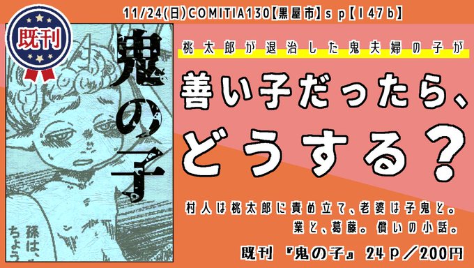 コミティア130 既刊案内 黒屋市|【Ⅰ47b】『鬼の子』24p/200円桃太郎ベースのお話。人の業と償いがテーマです。ブサショタエロを思いのほか楽しく描けてとても良かったです。#COMITIA130 #コミティア130 