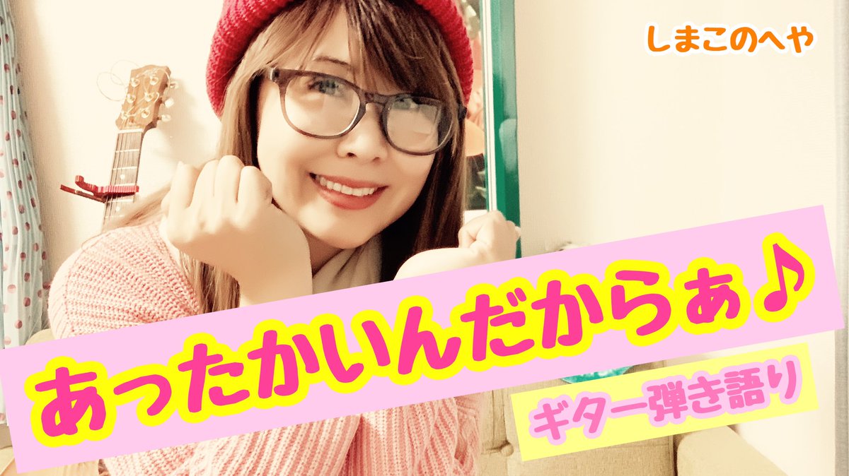 しまこ 島香織 Youtubeしまこのへや V Twitter クマムシ佐藤さんは富山出身で同郷です あったかいんだからぁ クマムシ こちらからみてね T Co Uiijxdmmad クマムシ あったかいんだからぁ 富山出身 しまこのへや 弾き語り カバー