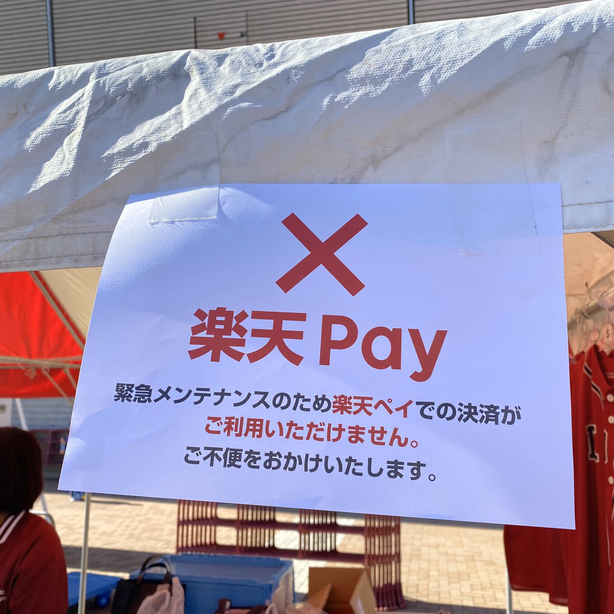現金廃止したノエビアスタジアム 楽天カード 楽天payシステム障害で楽天カードユーザーは買い物出来ず Togetter