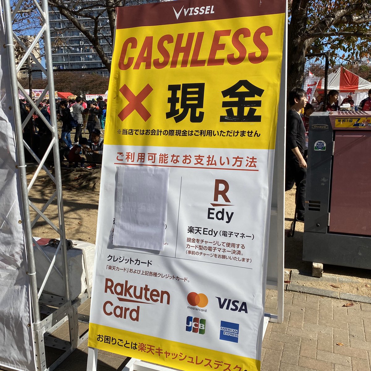 現金廃止したノエビアスタジアム 楽天カード 楽天payシステム障害で楽天カードユーザーは買い物出来ず Togetter
