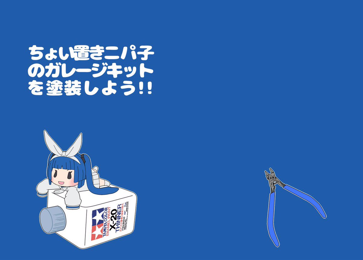 グリズリーパンダ On Twitter 12 1キャラフェス有明参加します ちょい置きシリーズ プリンを守る用ニパ子 のパッケージができました 練習用のガレージキットにいかがでしょうか 簡単仕様でマスクや墨入れ デカール貼りも試せます 道具を揃えるところから解説した
