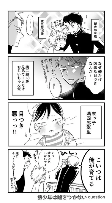 「狼少年は嘘をつかない」は嘘をつくと狼になっちゃう4兄弟なので兄が3人もいる!
(大体末っ子で遊んでる)
#いい兄さんの日 